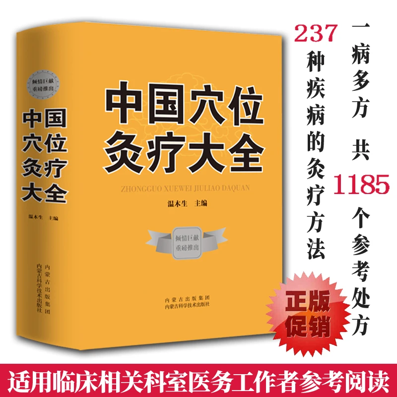 中国穴位灸疗大全