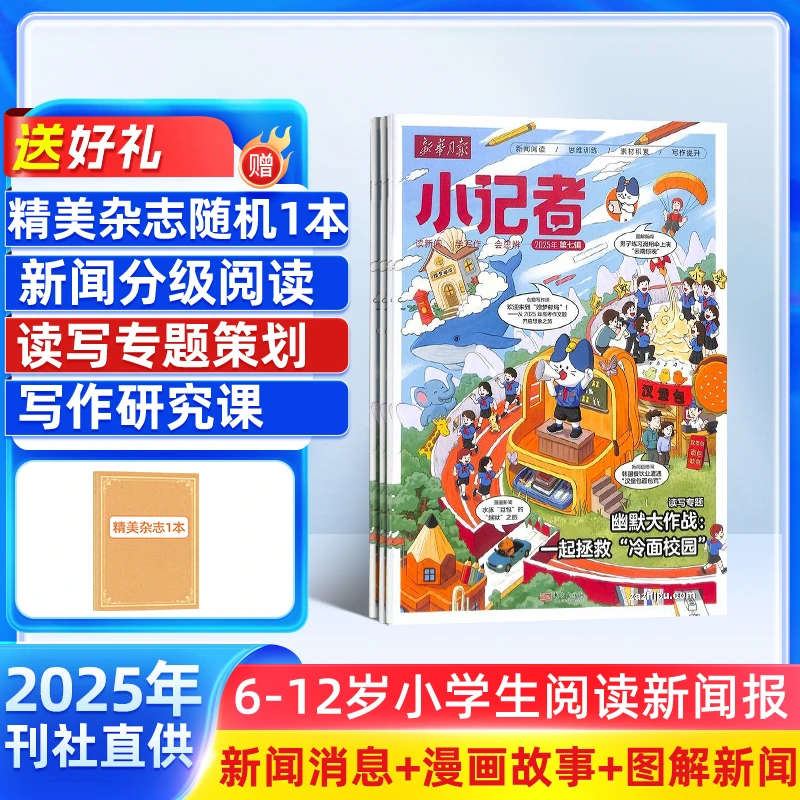 【晴子姐】新华月报小记者 原少年时代报小记者 2026年1月起订杂志