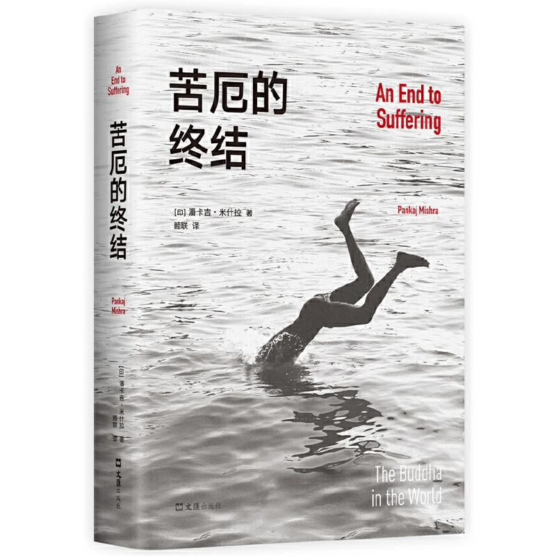 【当当】苦厄的终结（真实版《悉达多》，一个青年长达十年的寻求