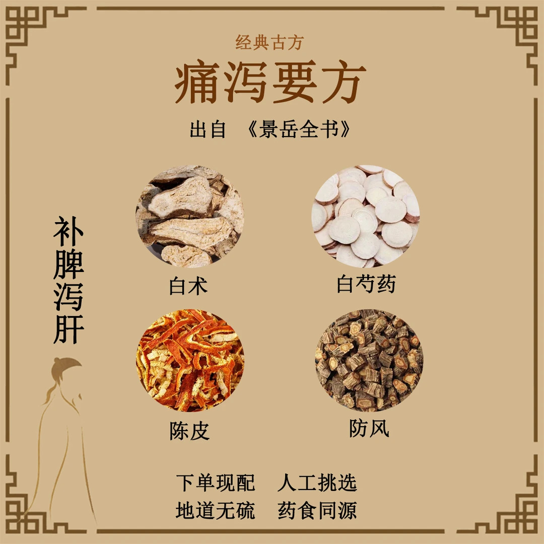 痛泻要方白术白芍陈皮防风正品中药材古方原料食用组合