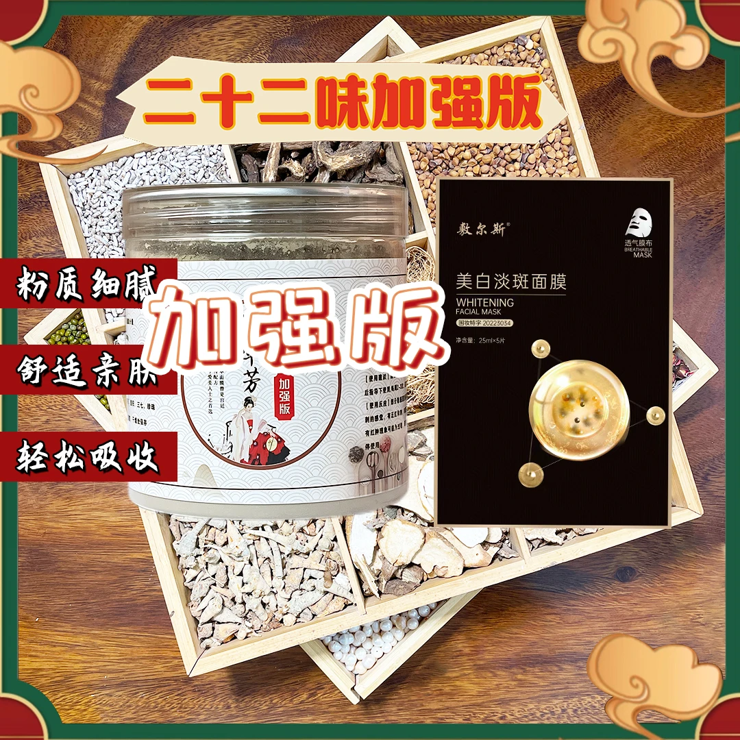 2号二十二味【加强版】-敷尔斯美白淡斑（组合）
