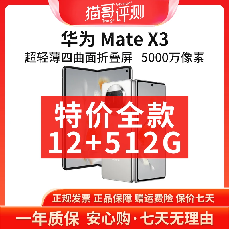 准新品 Huawei/华为 【特价全款】Mate X3 12+512G鸿蒙轻薄折叠手机