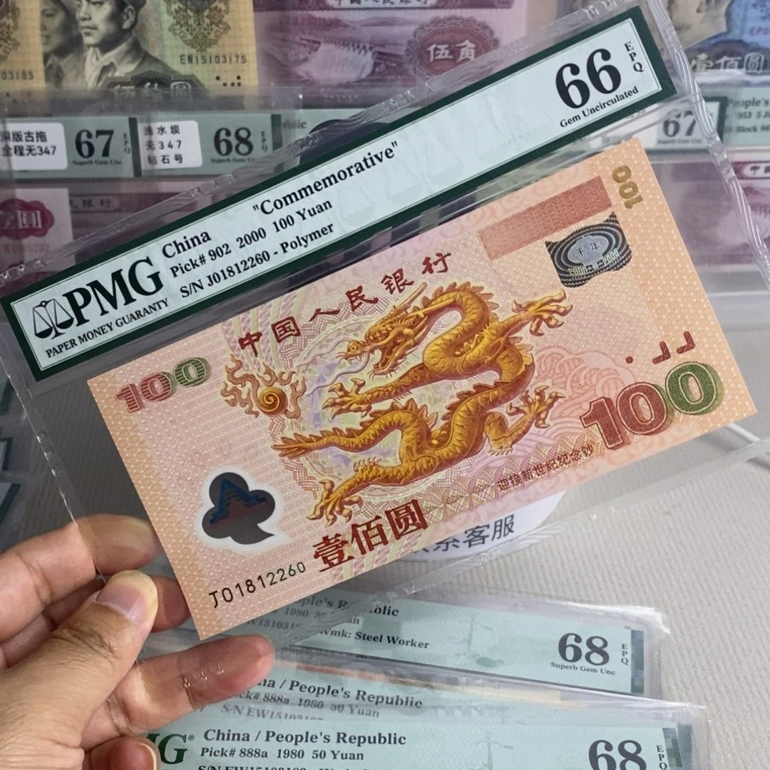 大龙钞66分朦胧号