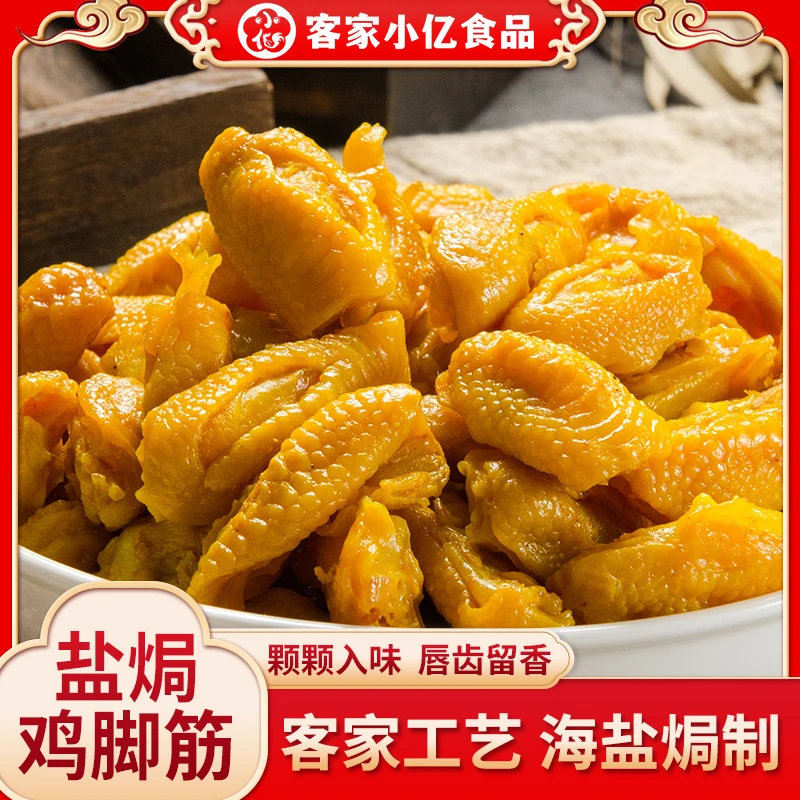 盐焗鸡脚筋正宗广东梅州客家风味无骨即食鸡爪休闲小零食真空包装