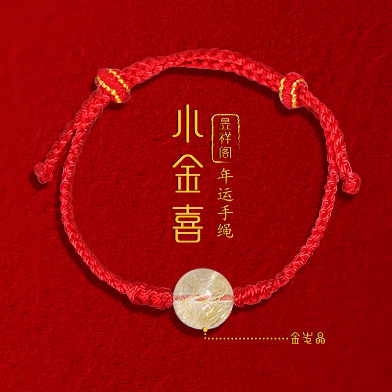 【小金喜】金发晶红绳手链·财气如潺潺溪流，源源不断汇聚财库
