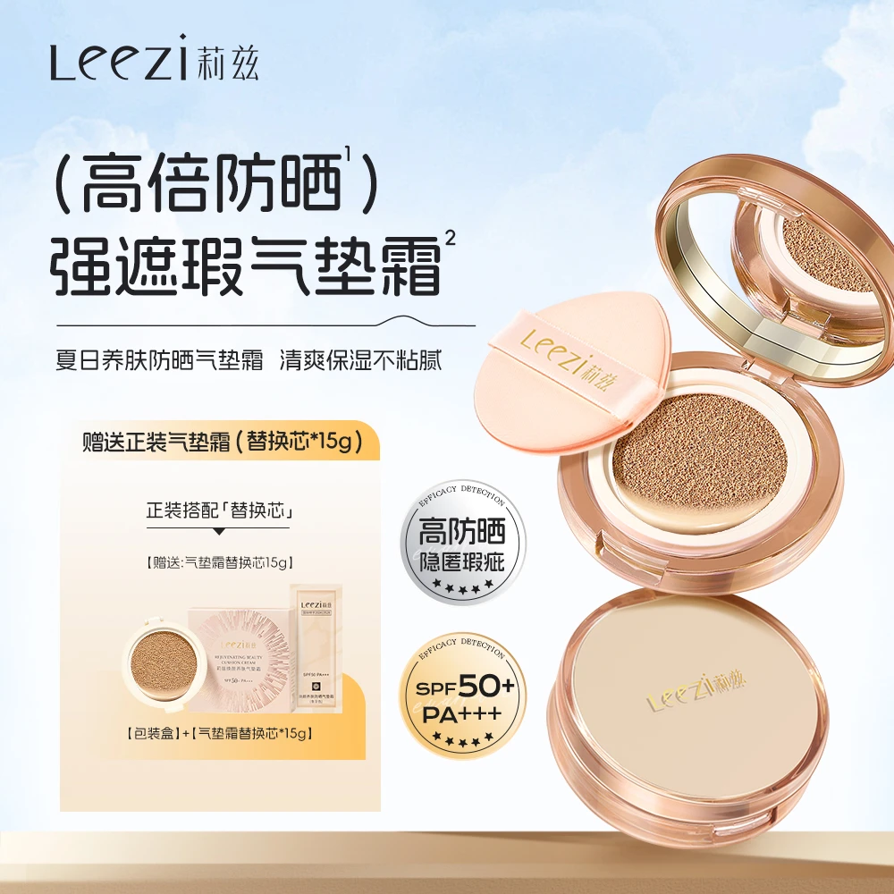 Leezi莉兹焕颜养肤气垫霜清爽保湿