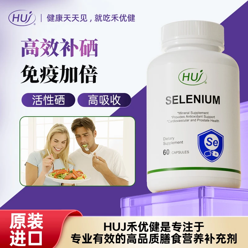 HUJ免疫富硒胶囊/硒含量高吸收率高细胞多种营养60粒