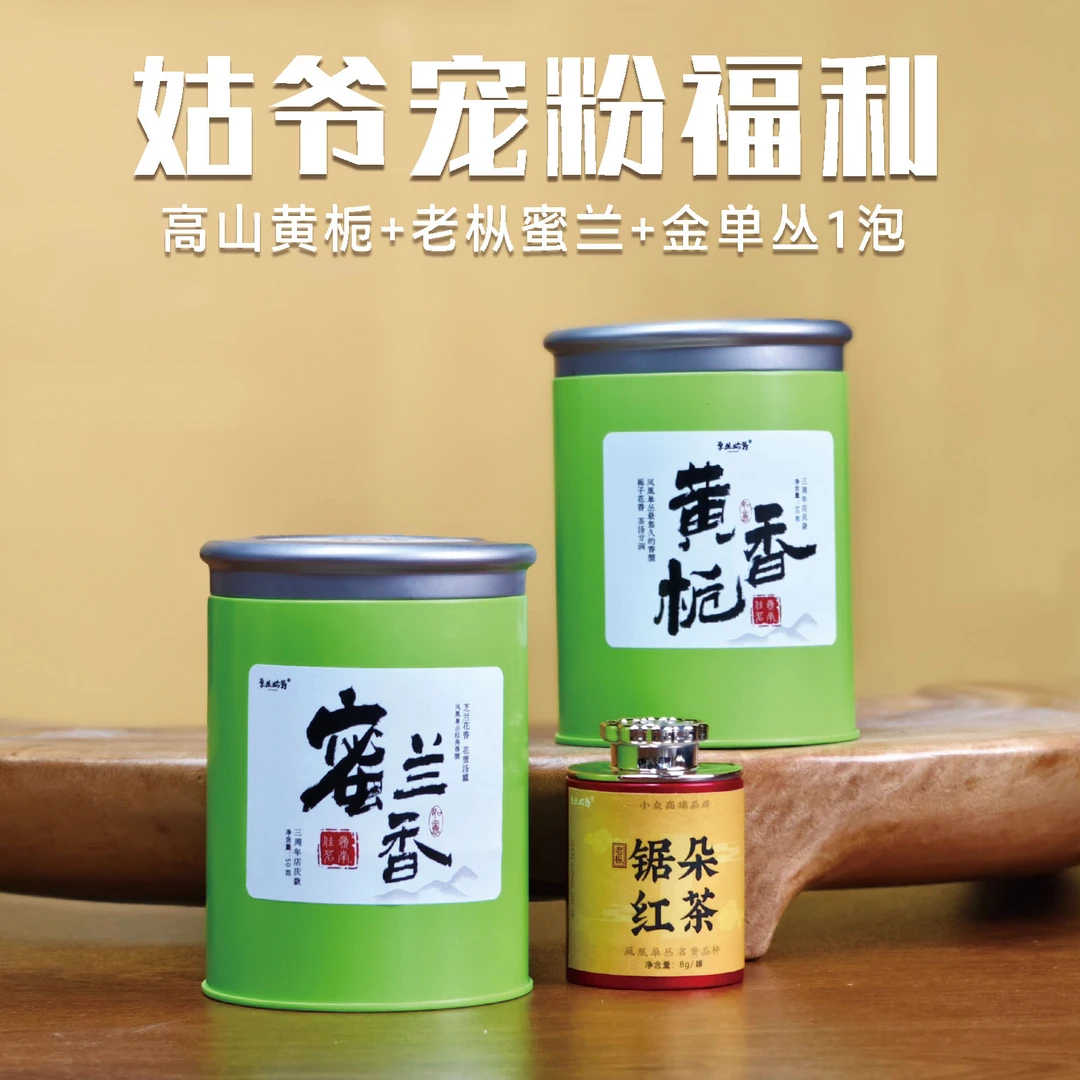 单丛姑爷【必须宠粉】高山黄栀50克+老枞蜜兰50克+金单丛1泡 单丛茶