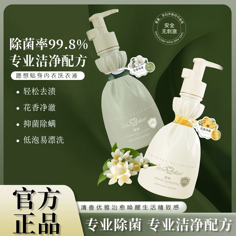 愿想贴身内衣洗衣液