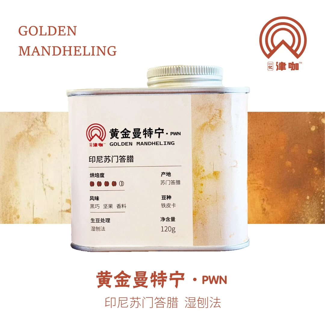 [津咖店内同款]印尼黄金曼特宁.PWN 精品咖啡豆