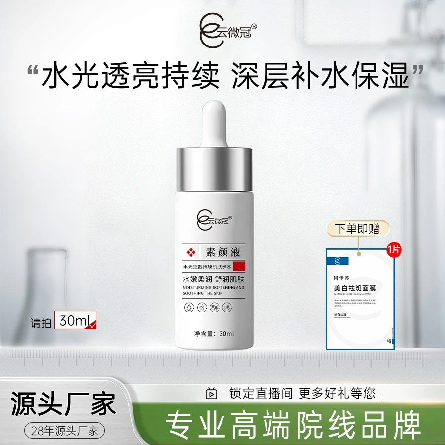 云微冠素颜美白高光精华液白月光系列(快速白透亮)