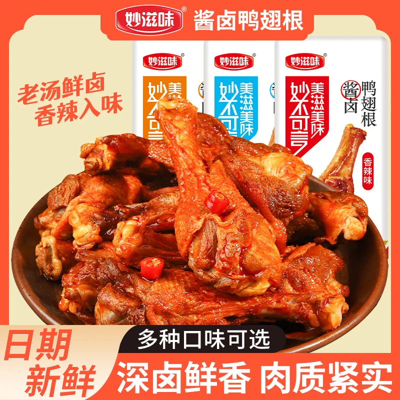 妙滋味【活动】五香香辣味酱卤鸭腿鸭翅根熬夜追剧必备好吃即食小吃