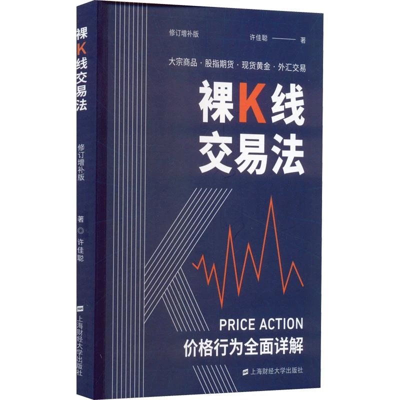 正版 裸K线交易法 价格行为(Price Action)全面详解 修订增补版