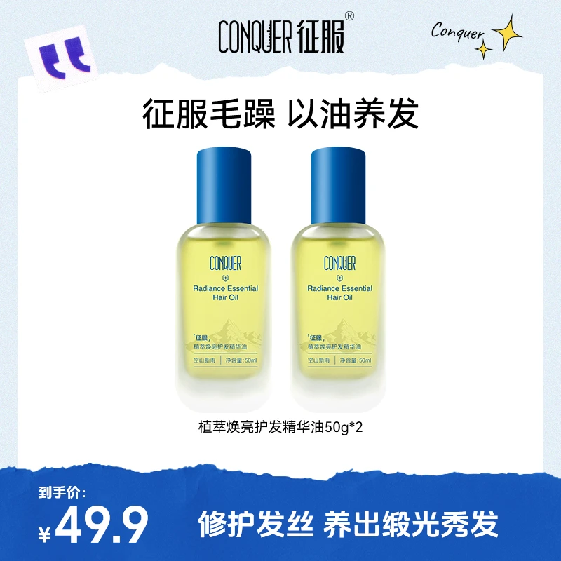 【悠悠专享】征服护发精油植萃焕亮保湿防毛躁干枯修护顺滑