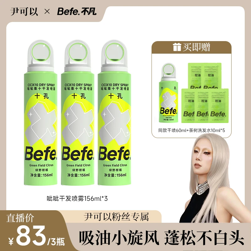 【尹可以专属】Befe呲呲干发喷雾免洗头发控油空气蓬松高颅顶a