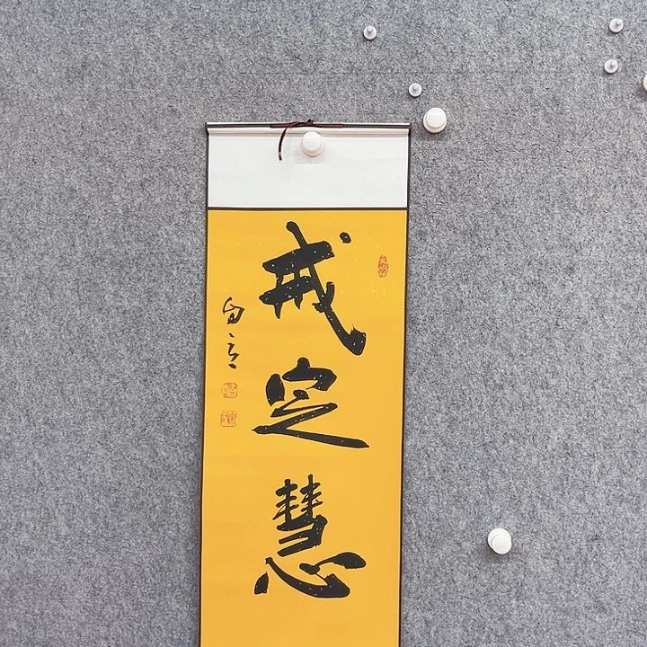 书法戒定慧书法作品