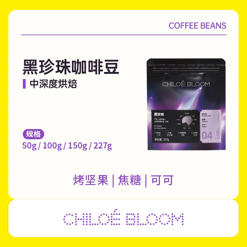 千乐【黑珍珠】焦糖可可咖啡豆意式咖啡豆