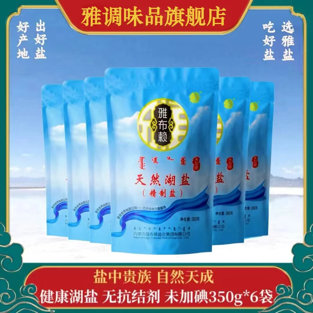 雅盐雅布赖天然湖盐未加碘不含抗结剂食用湖盐350g*6袋套装