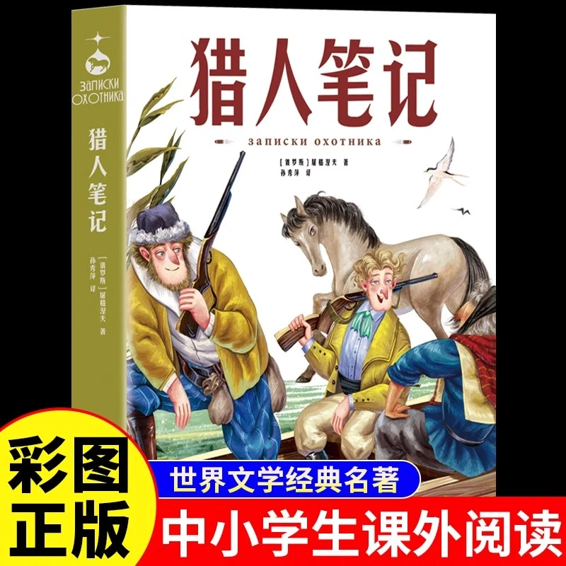 猎人笔记屠格涅夫著中小学生课外书必读正版语文书目课外阅读书籍