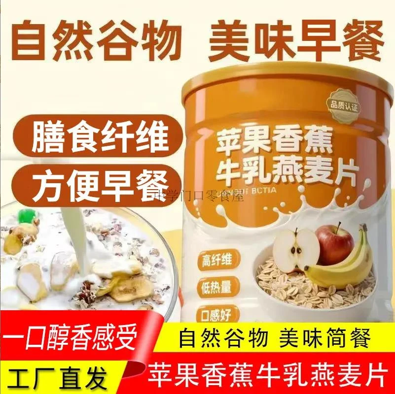苹果香蕉牛乳燕麦片膳食纤维免煮早餐冲泡燕麦口感丝滑香蕉燕麦片