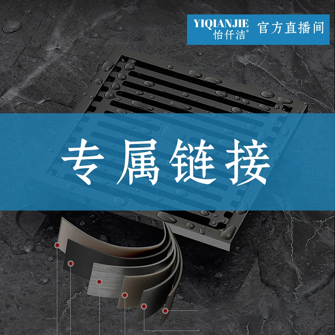 地漏【专属链接】主播和客户确认搭配的清单并下单