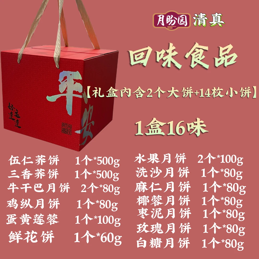月盼园《回味食品》清真  月饼礼盒