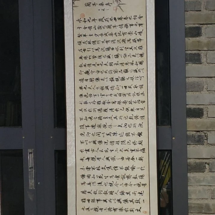 《兰亭集序卷轴一幅》