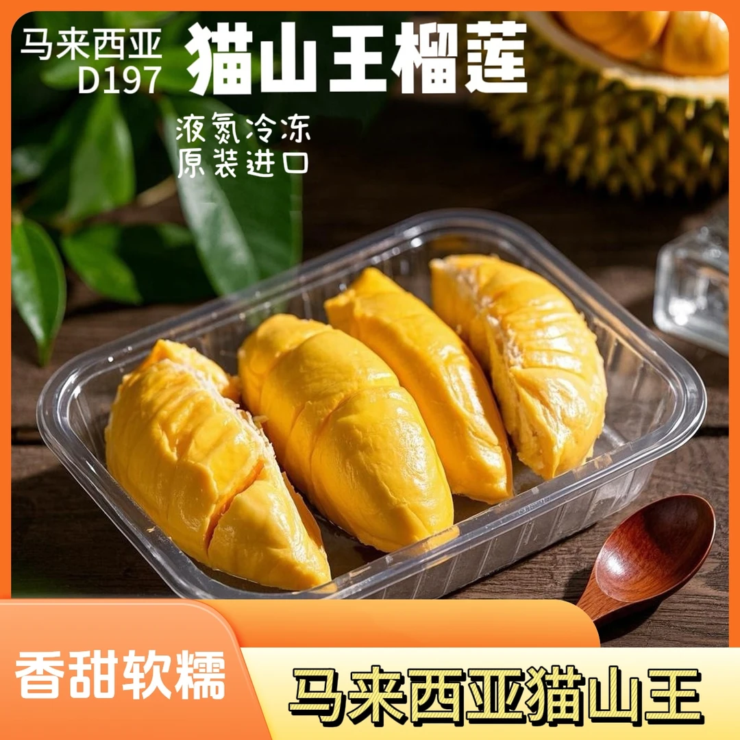 猫山王榴莲果肉400g马来西亚进口液氮冷冻榴莲猫山王马来西亚