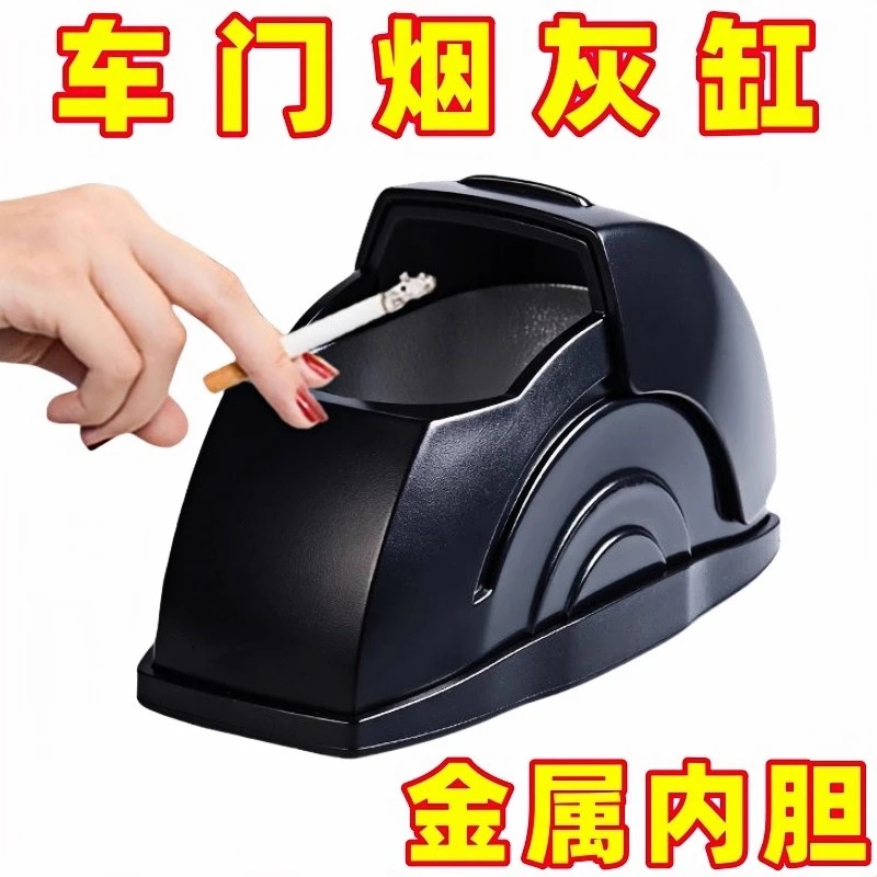 通用车载烟灰缸高端铝合金带盖车门边防飞灰高级创意车内汽车用