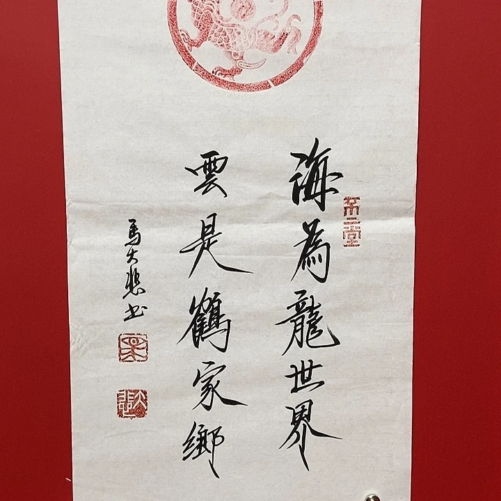 书法马大悲海为龙