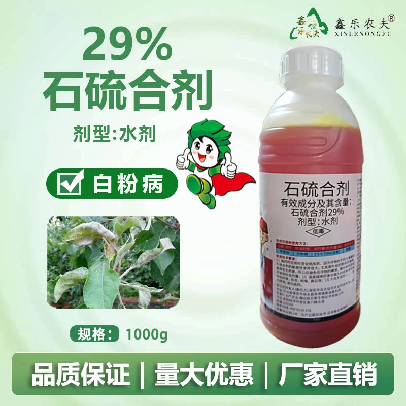 石硫合剂水剂红蜘蛛蚧壳虫白粉病果树清园杀菌杀虫杀螨剂