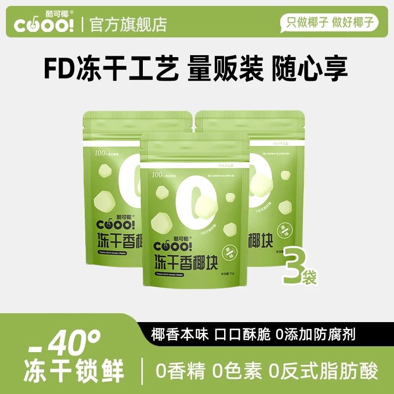 【粒粒椰香】酷可椰 冻干香椰块 100%泰国进口零食解馋新鲜好吃休闲