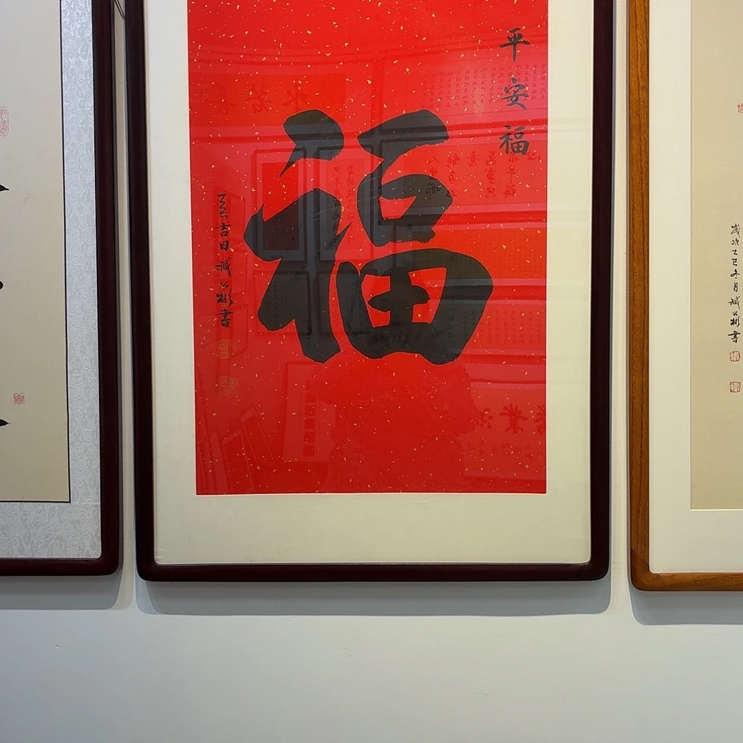 书法福90×60万年红