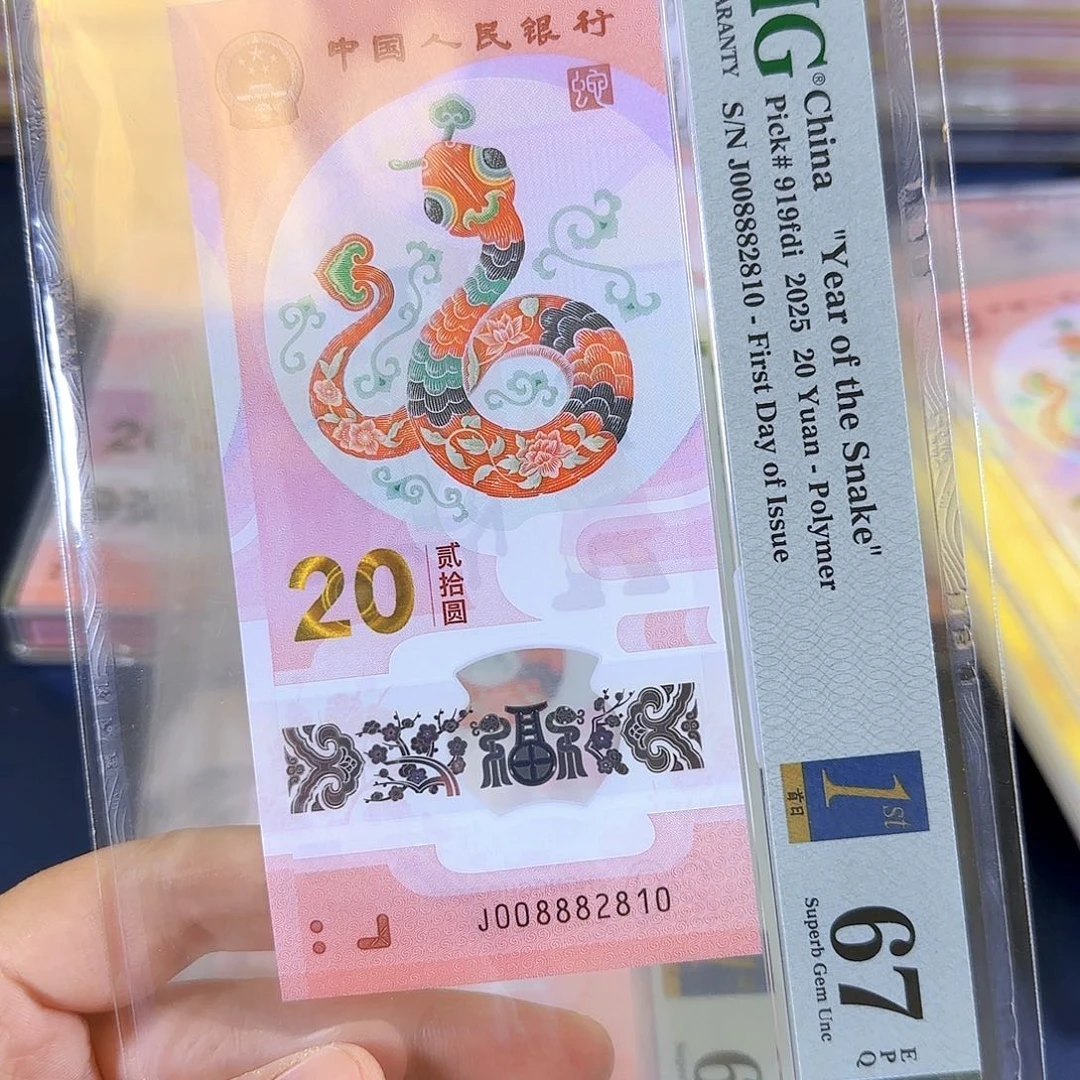 塑料逍*蛇钞008882810单张
