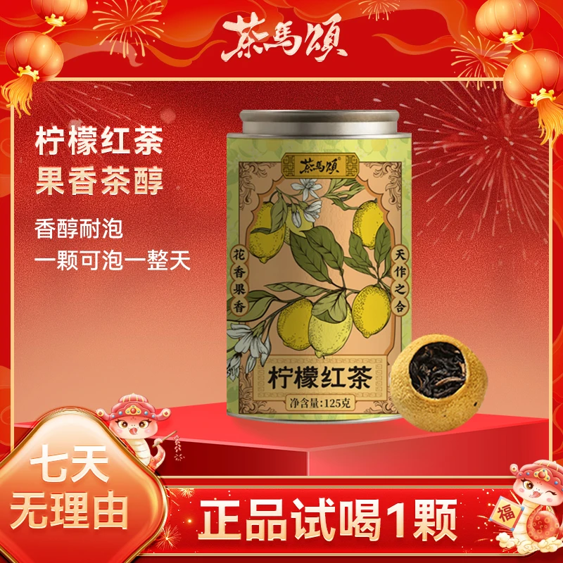 茶马颂柠檬红茶125克单罐茶香茶马颂红茶柠檬