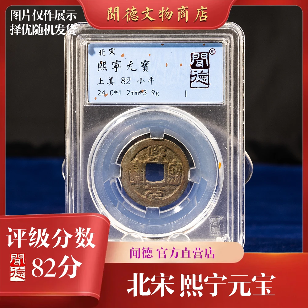 闻德/北宋/熙宁元宝/82分/盒装