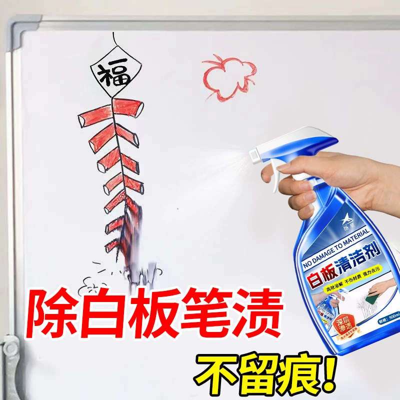 白板清洁剂擦教学马克笔白板水彩笔快速分解去污渍油性笔渍消除液