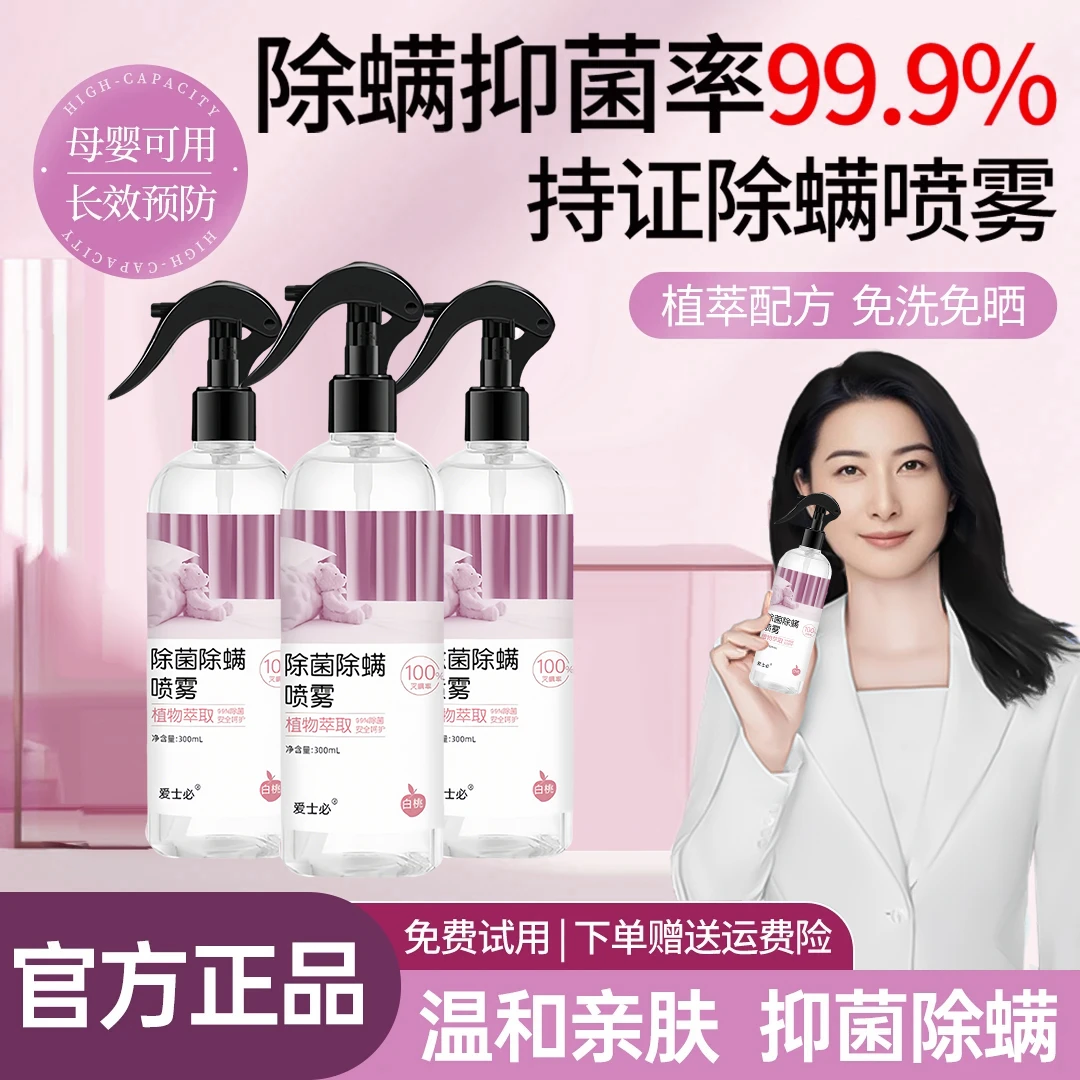 【央网推荐✅】严选除螨喷雾剂床上免洗晒被褥去螨虫杀抑菌99.9%家用