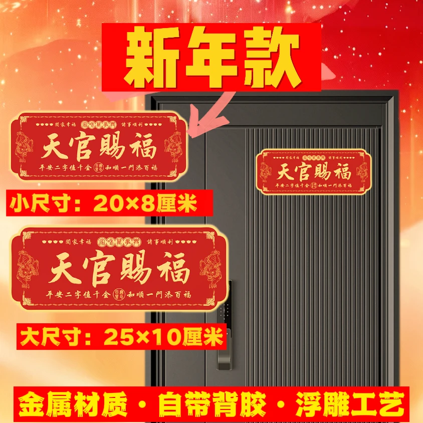 老师推荐天官赐福门牌贴入户门横款金属门牌贴即贴即用寓意美好