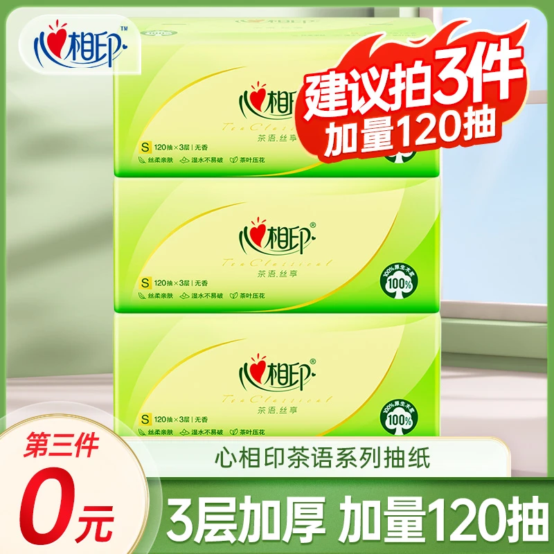 【拍三件实惠】心相印茶语抽纸大包120抽4层加量实惠纸巾家用卫生纸