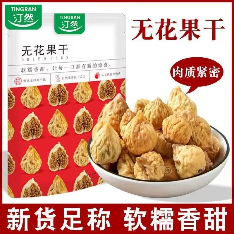 汀然无花果干500g/250g自然风干无花果干果孕妇休闲小零食100g袋