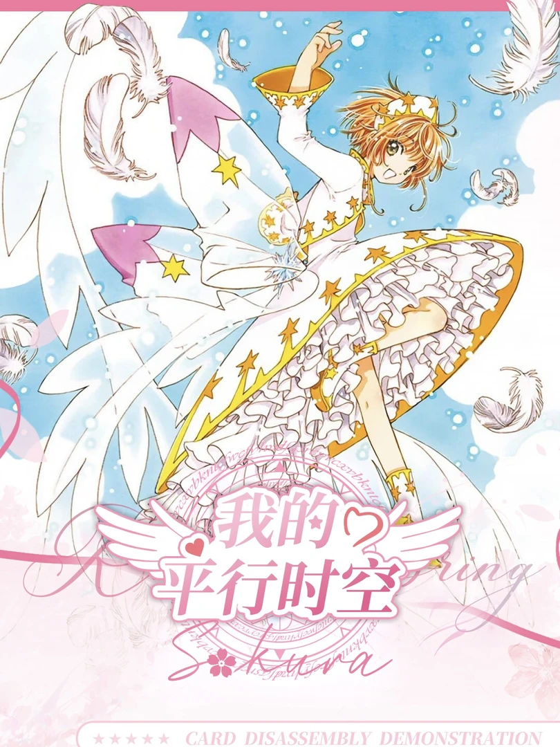 【CC】撕撕乐魔卡少女樱我的平行时空拍立得卡牌盲盒（默认代拆）