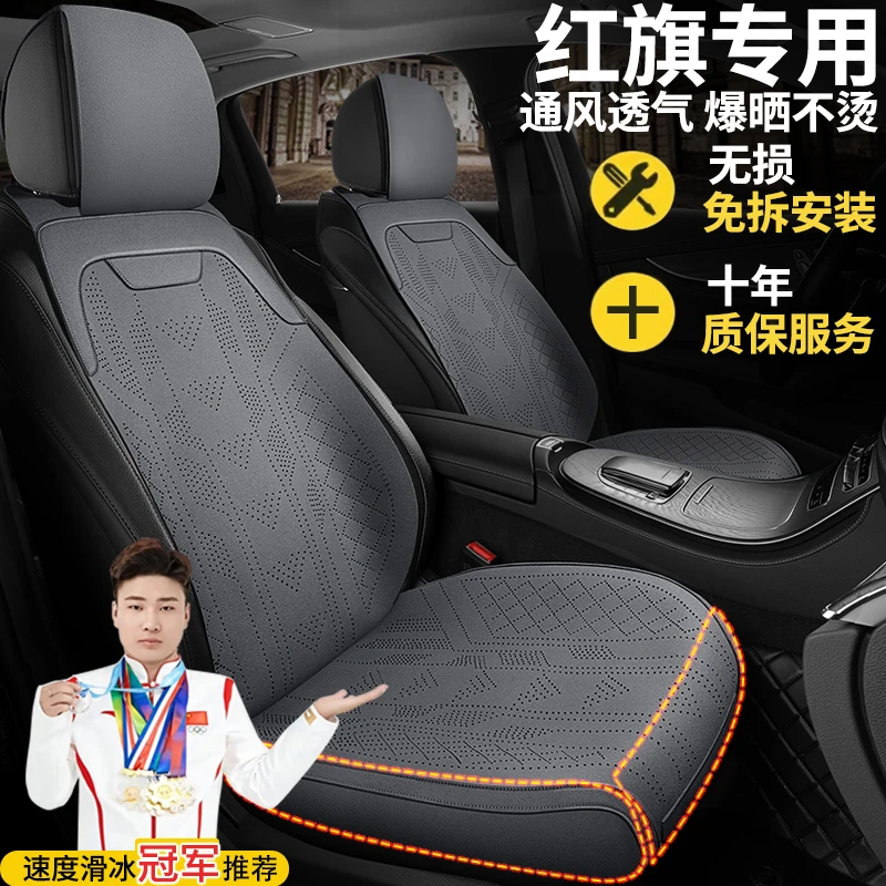 红旗专用坐垫四季通用H5HS5全包HS3PHEVH6H9 E-QM5夏季半包座椅套