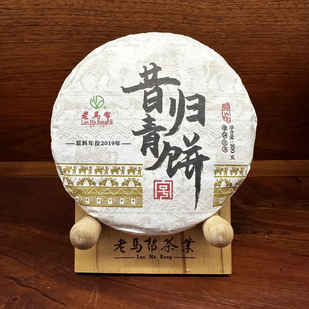 2024年（原料2019年）老马帮 昔归青饼 普洱生茶200克/饼