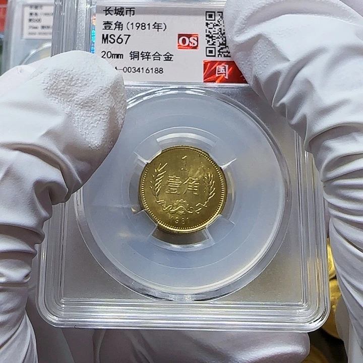 其他普通金属1981年长城币一角评级67分一枚
