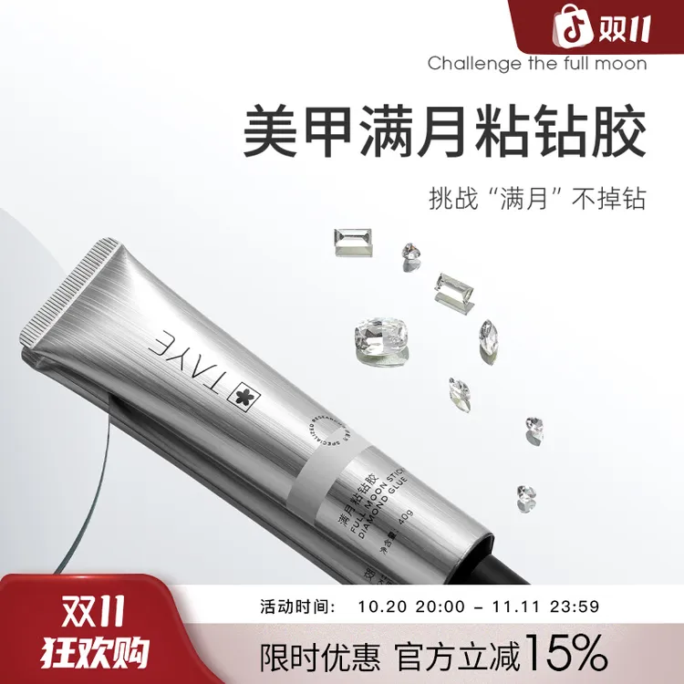 TAYE/她叶满月粘钻胶支装牢固美甲粘钻胶不流动大力粘钻胶40g/支