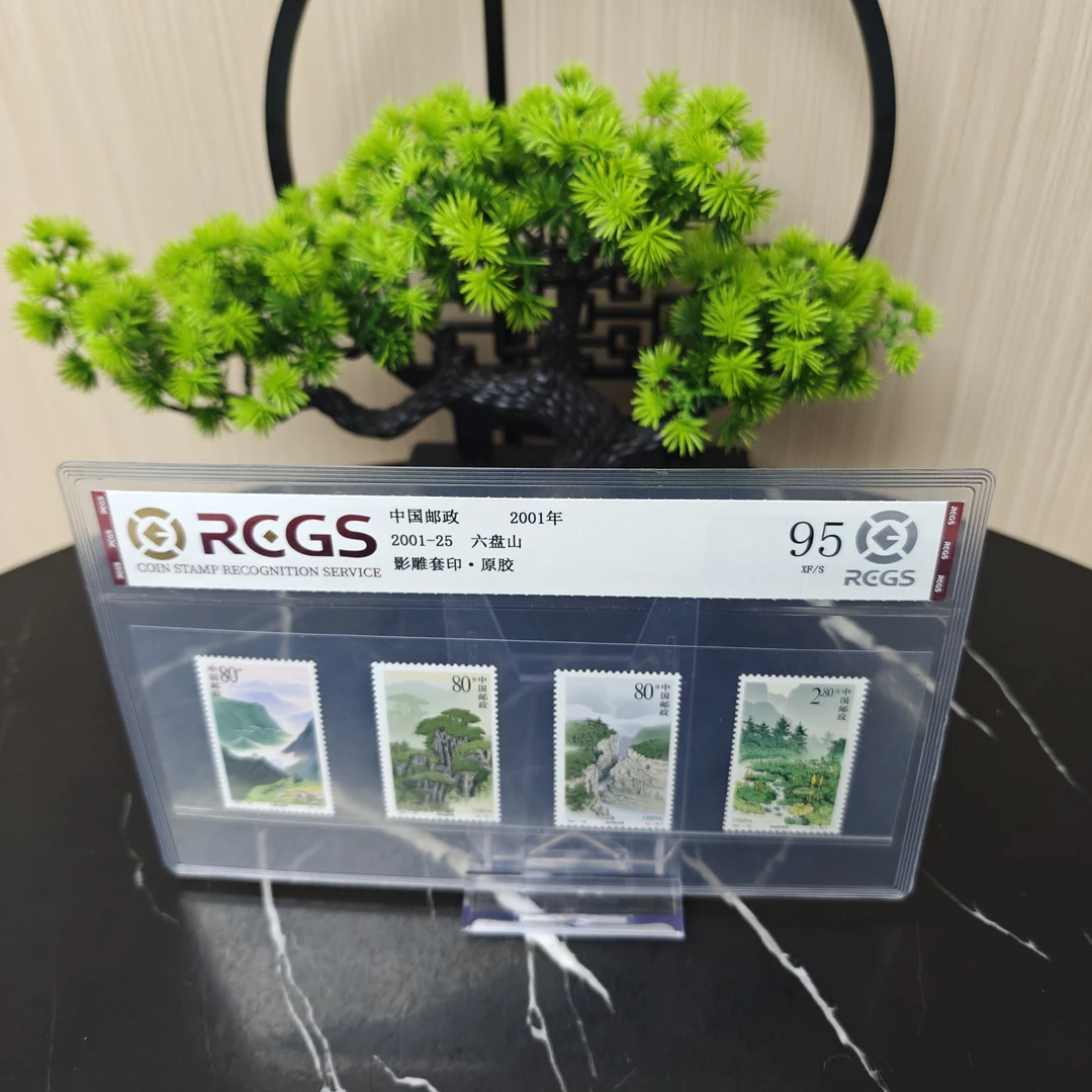 2001-25六盘山影雕套印邮票 RCGS