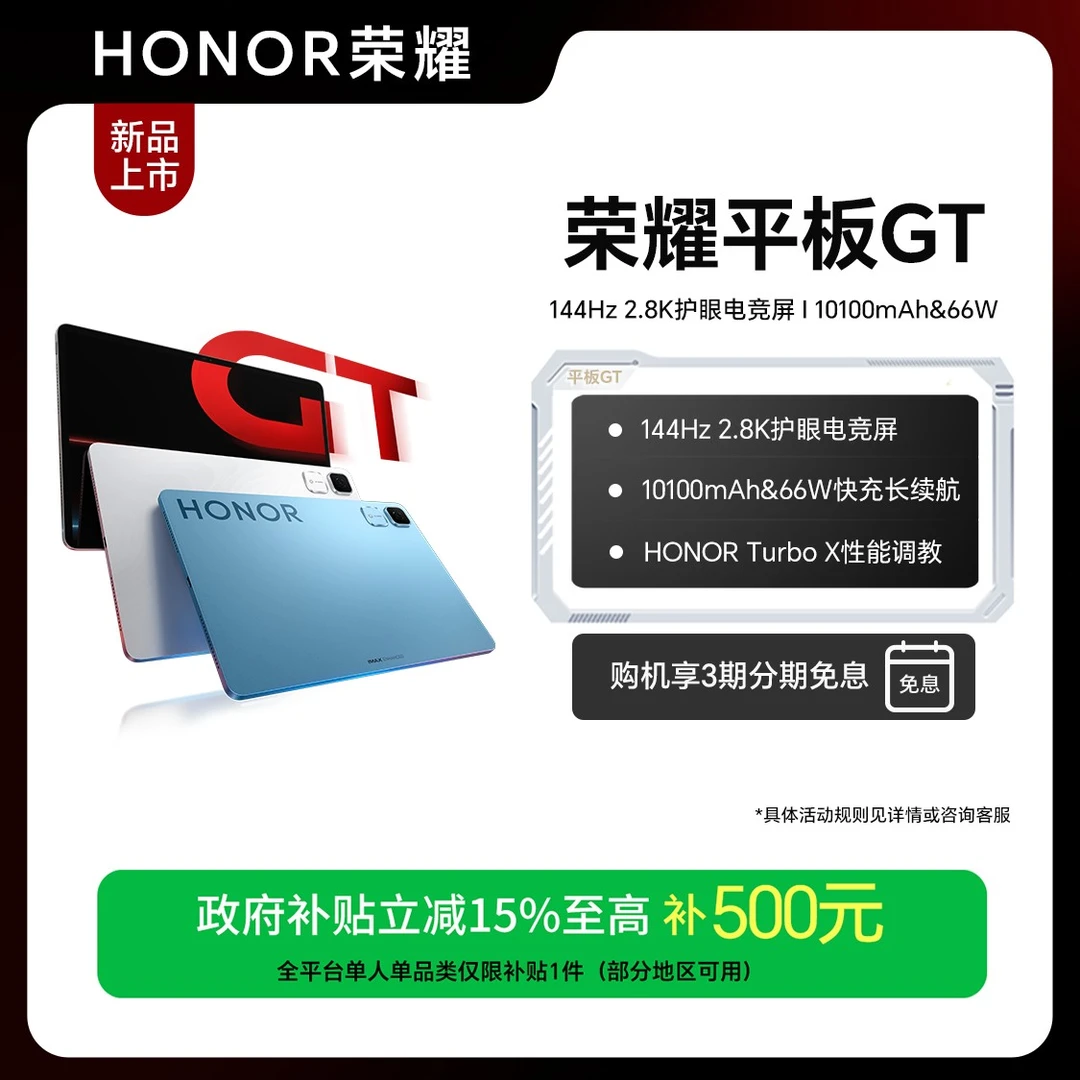 【国家补贴】HONOR/荣耀平板GT 护眼电竞屏快充长续航平板 国补好物