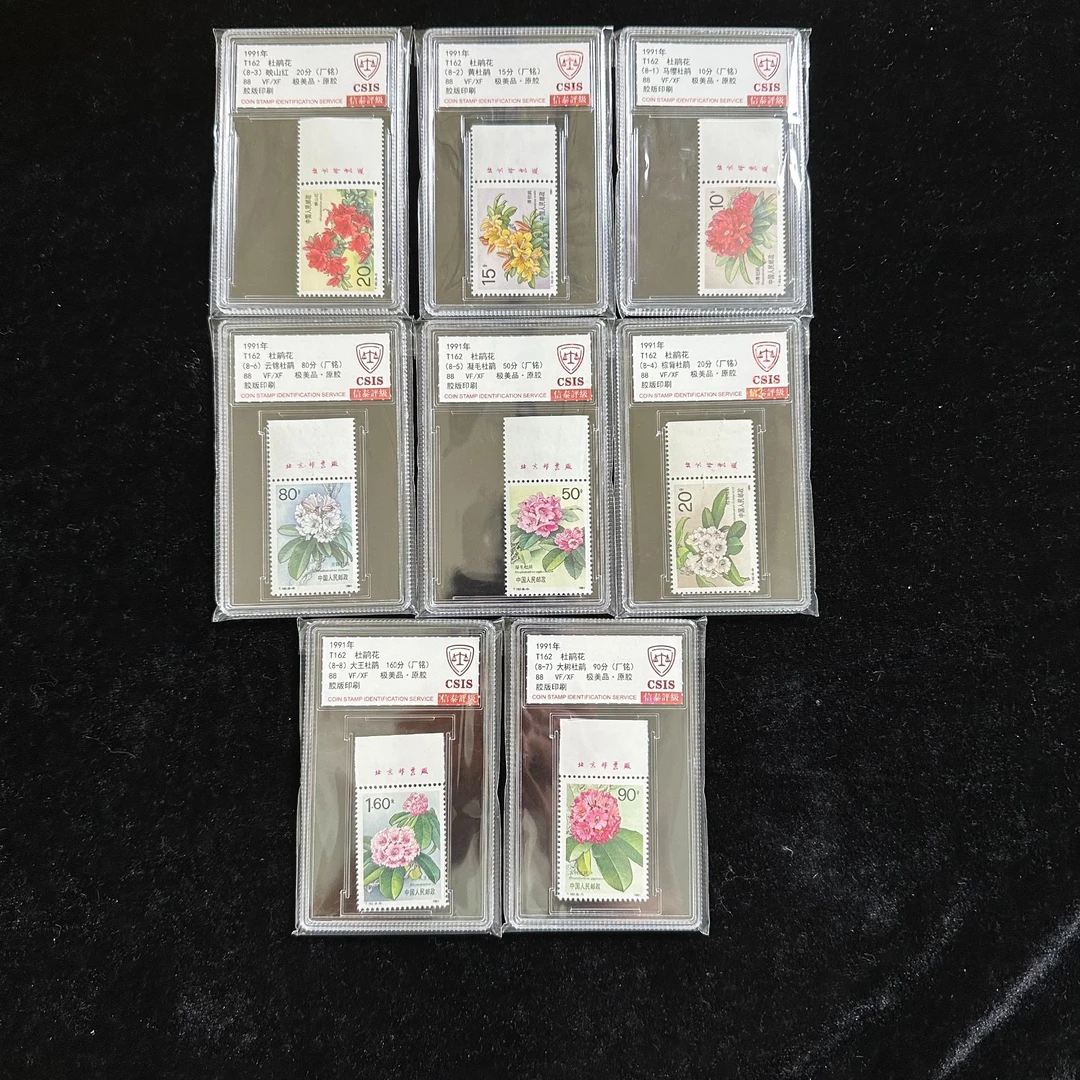 T162杜鹃花邮票 厂名 1991年发行 信泰88分 评级盒装