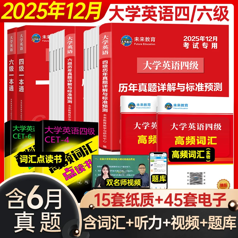 备考2025年12月大学英语四级考试英语真题词汇试卷试题一本通教材